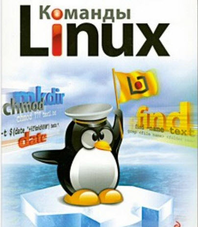 Основные команды Linux